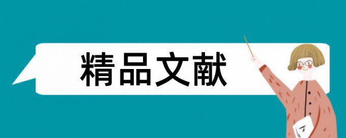 期刊查重什么内容