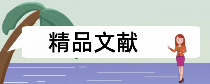 英文学士论文降查重流程