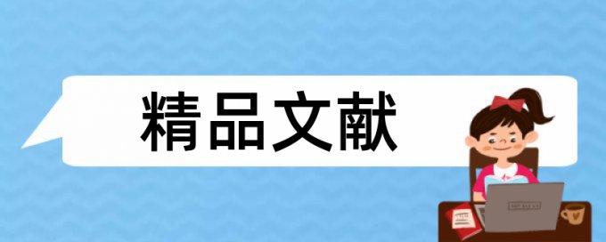 学位论文降查重复率