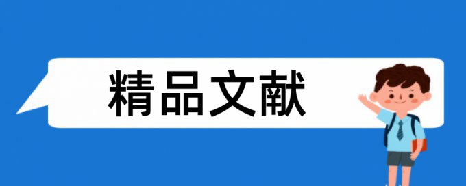 英文学术论文查重免费相关优势详细介绍