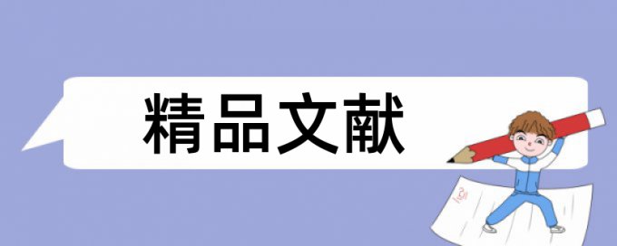 嘉兴学院论文查重自建库