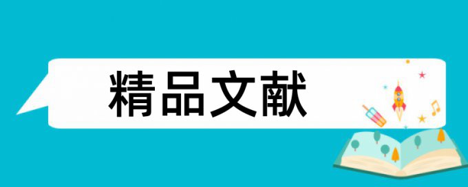 自考论文降查重复率怎么用