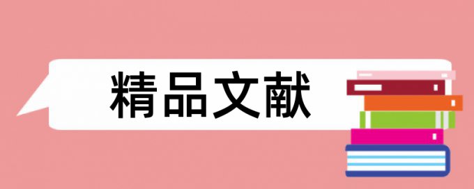 本科期末论文改查重复率相关问题