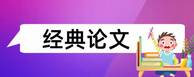 硕士学士论文查重系统相关问答