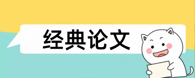 硕士论文外审和查重能不一样吗