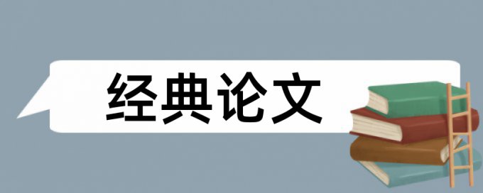 设计类毕业论文怎么查重