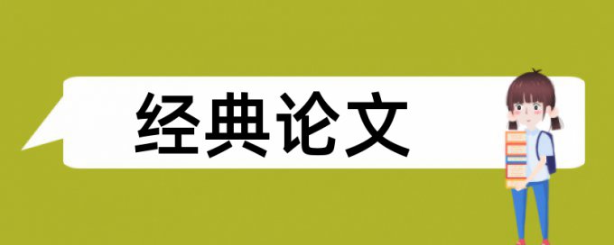 免费维普博士学士论文抄袭率