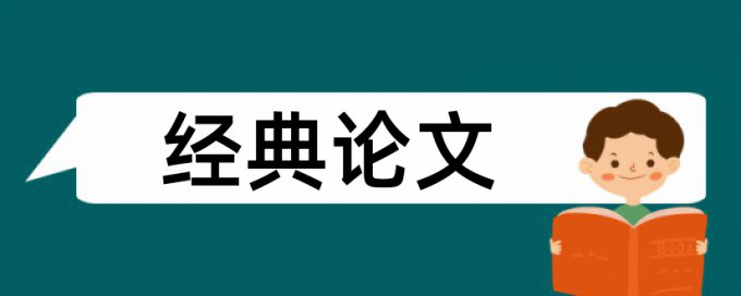 内江师范学院关于论文查重