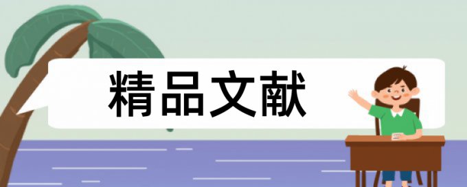 维普论文检测怎么看回原文