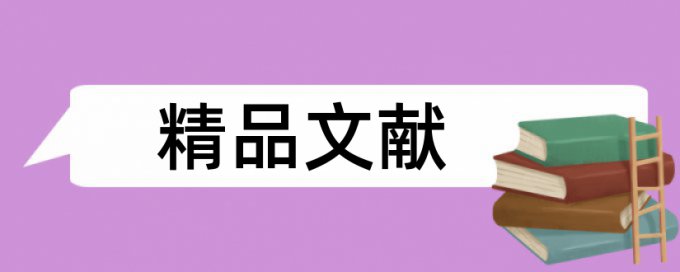 免费维普免费论文查重