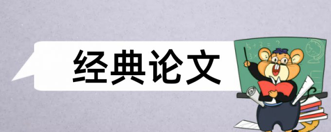 学位论文检测系统是怎么查的