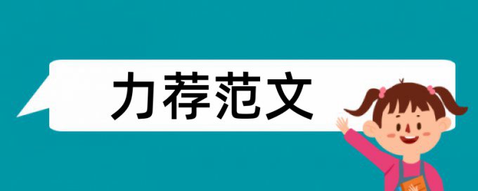 用电检查论文范文