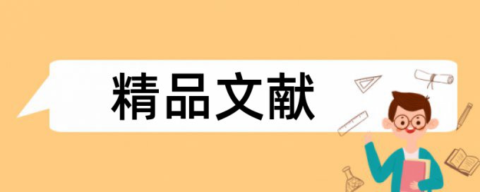 足球和体能训练论文范文