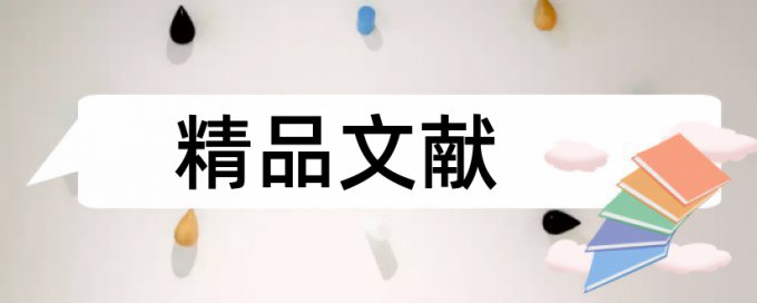 知网英文学术论文抄袭率检测