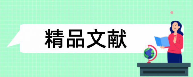 风险管理和金融论文范文