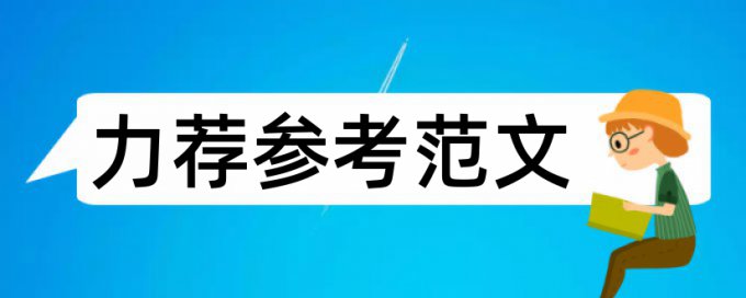 出国留学论文范文