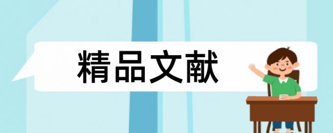 风险管理和企业经营论文范文