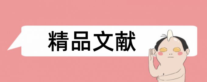 机电设备和故障诊断论文范文