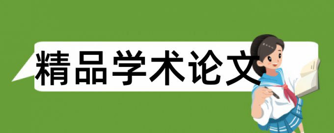 农业和农业科技论文范文