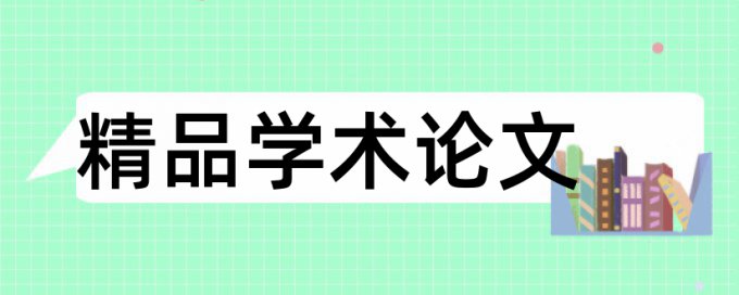 调研报告和河池论文范文