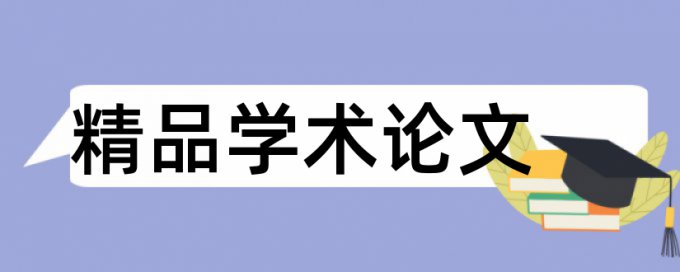 金融和证券投资分析论文范文