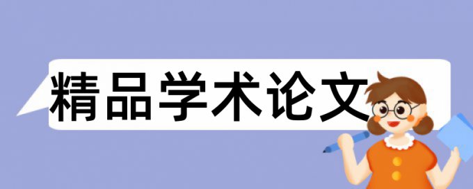 免费大雅专科学年论文查重软件