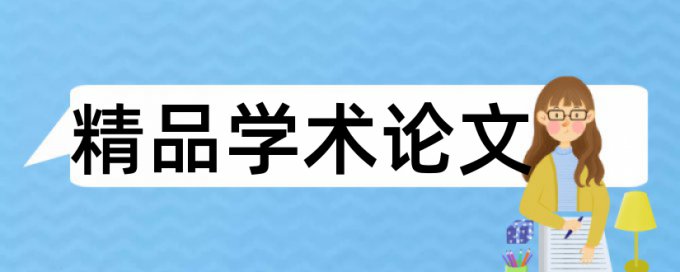 论文查重千字多少钱