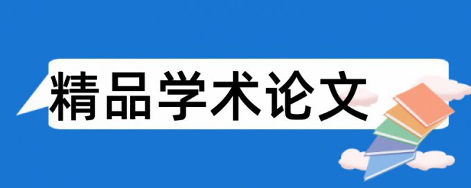 评价学生论文范文