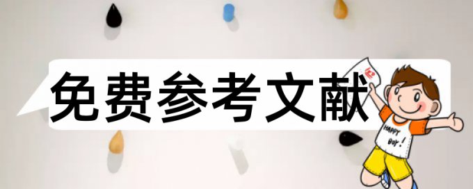 本科学士论文查重免费如何