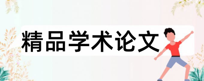 实践教学论文范文