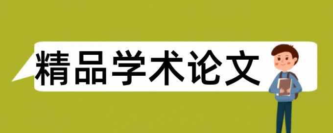 系统设计论文范文