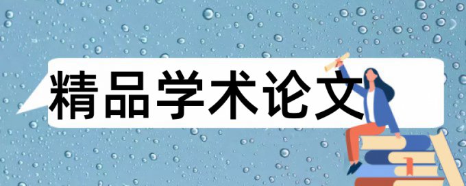 医保和社会保险论文范文