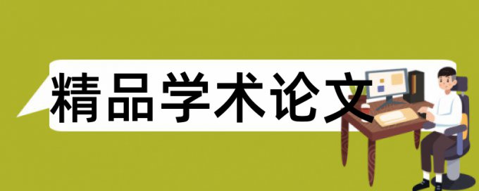 知识产权保护论文范文