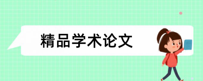 照明展览会论文范文