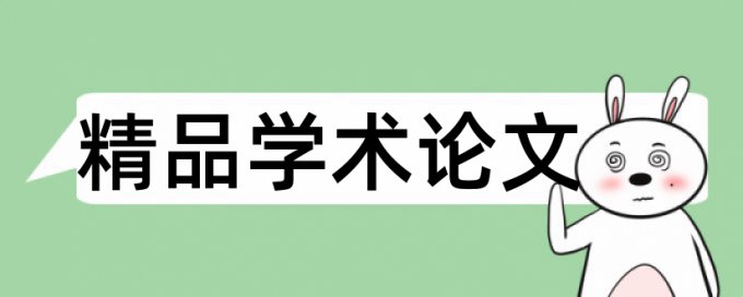 在线大雅英语学位论文查重软件