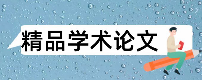 养老服务和城乡差异论文范文