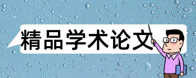 大学和大学课程论文范文