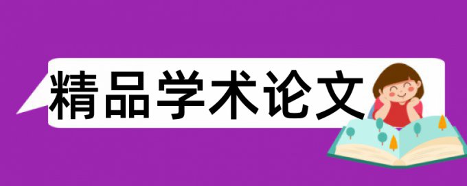 检验检测和涂料论文范文