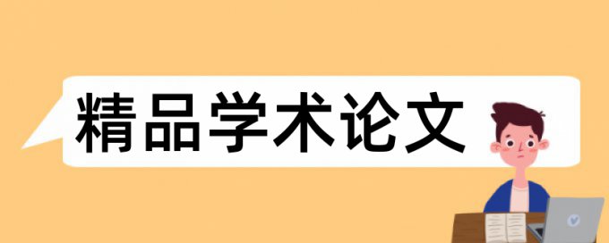 三全和煤炭论文范文