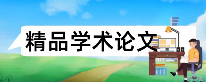 免费Turnitin电大自考论文检测相似度