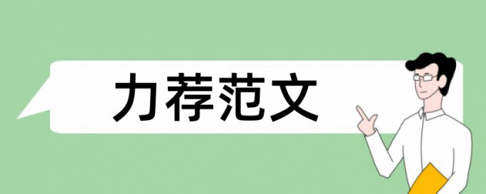 索尼松下论文范文