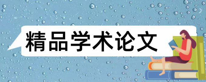 宏观经济论文范文