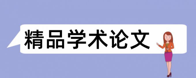 期刊论文改查重复率检测系统哪个好