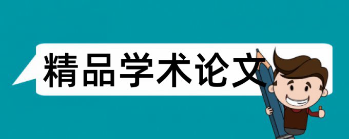 土地复垦论文范文