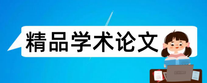 质量控制方法论文范文