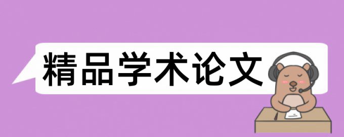 地震和pca论文范文