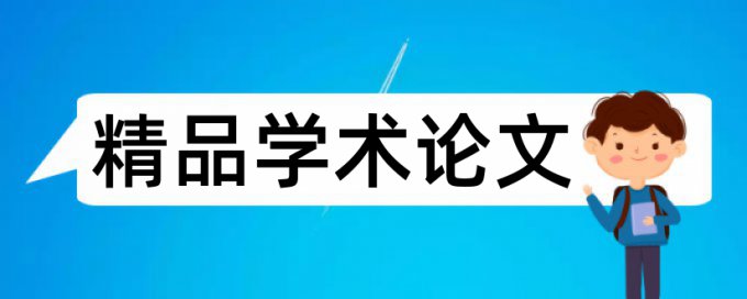 樱花和牡丹论文范文