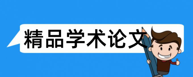 职务犯罪重在论文范文