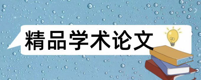 南京航空航天大学论文查重