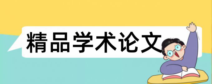 本科学术论文改抄袭率详细介绍